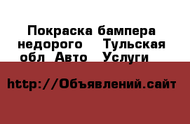 Покраска бампера недорого. - Тульская обл. Авто » Услуги   